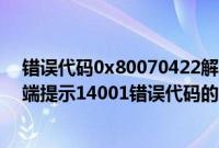 错误代码0x80070422解决方法（Win7系统下玩剑灵客户端提示14001错误代码的解决方法）