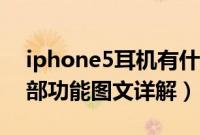 iphone5耳机有什么用处（iphone5耳机全部功能图文详解）
