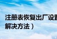 注册表恢复出厂设置（教你如何恢复注册表的解决方法）