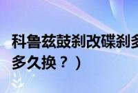 科鲁兹鼓刹改碟刹多少钱（科鲁兹鼓式刹车片多久换？）