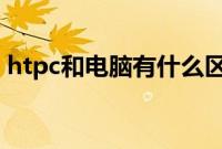 htpc和电脑有什么区别（HTPC是什么意思）