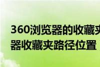360浏览器的收藏夹在哪（如何找到360浏览器收藏夹路径位置）