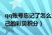 qq账号忘记了怎么查询（QQ旅游如何查询自己的彩贝积分）