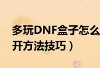 多玩DNF盒子怎么双开（多玩DNF盒子的双开方法技巧）