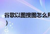 谷歌以图搜图怎么用（谷歌以图搜图使用方法）