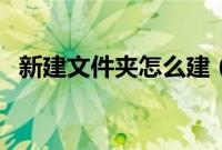 新建文件夹怎么建（怎样新建一个文件夹）