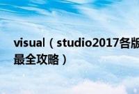 visual（studio2017各版本有什么区别 正式版各版本对比最全攻略）