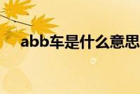 abb车是什么意思（abb都是什么车？）