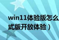 win11体验版怎么升级正式版（QQ2013正式版开放体验）
