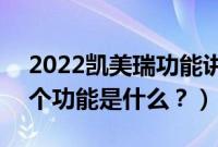 2022凯美瑞功能讲解（7代凯美瑞隐藏的13个功能是什么？）