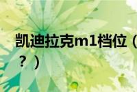 凯迪拉克m1档位（凯迪拉克m挡是什么意思？）