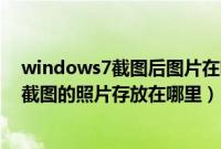 windows7截图后图片在哪里（Windows7系统中qq视频截图的照片存放在哪里）