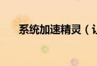 系统加速精灵（让你的电脑速度飞快）