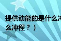 提供动能的是什么冲程(提供动力的冲程是什么冲程?)