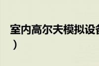 室内高尔夫模拟设备（高尔夫长宽高是多少？）