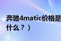 奔驰4matic价格是多少（4matic什么意思叫什么？）