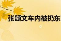 张颂文车内被扔东西（ct9a是什么车？）