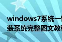 windows7系统一键重装系统（win7电脑重装系统完整图文教程）