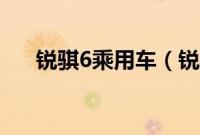 锐骐6乘用车（锐骐6乘用版怎么样？）