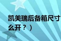 凯美瑞后备箱尺寸（宝马x6没电了后备箱怎么开？）