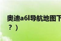 奥迪a6l导航地图下载（奥迪用的是什么导航？）