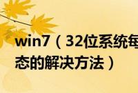 win7（32位系统每次打开网页都是最大化状态的解决方法）