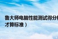 鲁大师电脑性能测试得分标准（鲁大师电脑性能测试多少分才算标准）