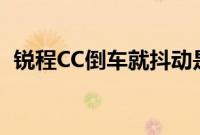 锐程CC倒车就抖动是什么原因（怎么办？）