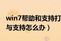 win7帮助和支持打不开（win7总是弹出帮助与支持怎么办）