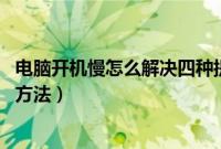 电脑开机慢怎么解决四种提速方法（win7下迅雷下载提速的方法）