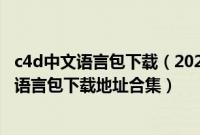 c4d中文语言包下载（2022windows7官方装机版系统中文语言包下载地址合集）