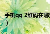 手机qq 2维码在哪里（手机QQ二维码在哪里）