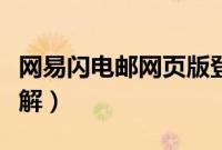 网易闪电邮网页版登录（网易闪电邮之功能详解）