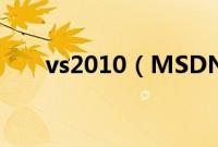 vs2010（MSDN文档安装图文方法）