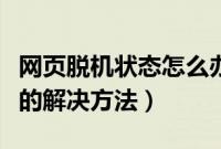 网页脱机状态怎么办（打开网页处于脱机状态的解决方法）