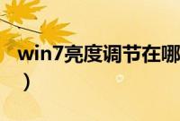 win7亮度调节在哪里（电脑怎么调亮度win7）