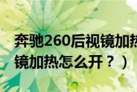 奔驰260后视镜加热怎么开关（奔驰260后视镜加热怎么开？）