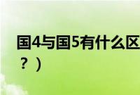 国4与国5有什么区别(国4和国5区别在哪里?)