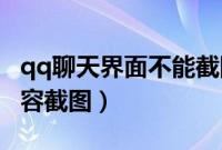 qq聊天界面不能截图（手机QQ怎么对聊天内容截图）