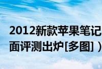 2012新款苹果笔记本电脑MacBook（Pro全面评测出炉[多图]）