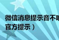 微信消息提示音不响（怎么在微信消息中显示官方提示）