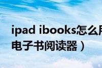 ipad ibooks怎么用（ipad如何使用iBooks电子书阅读器）