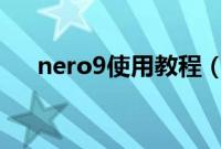 nero9使用教程（Nero新手使用说明）