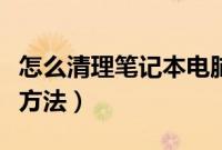 怎么清理笔记本电脑内存（手动清理电脑内存方法）