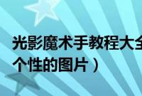 光影魔术手教程大全（光影魔术手制作一张超个性的图片）