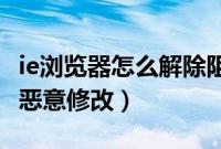ie浏览器怎么解除阻止某个网页（10招防IE被恶意修改）