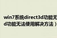 win7系统direct3d功能无法使用怎么办（win7系统direct3d功能无法使用解决方法）