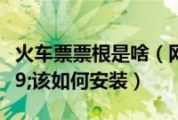 火车票票根是啥(网购火车票时'根证书'该如何安装)