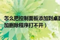 怎么把控制面板添加到桌面（如何解决win7控制面板中的添加删除程序打不开）