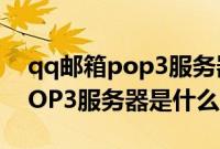qq邮箱pop3服务器怎么设置（QQ邮箱的POP3服务器是什么）
